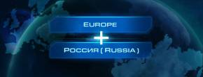 Europe + Russia = объединенные регионы StarCraft 2